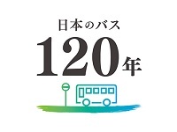 日本バス協会「日本のバス１２０周年」特設サイト